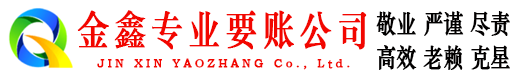 普安金鑫收债公司